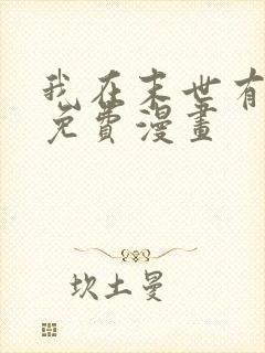 我在末世有套房免费漫画