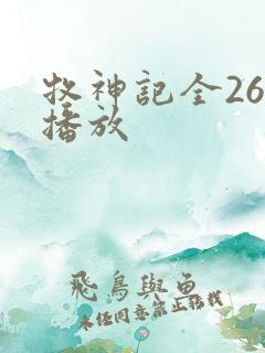牧神记全26集播放