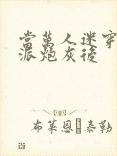 当万人迷穿成反派炮灰后