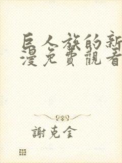 巨人族的新娘动漫免费观看全集