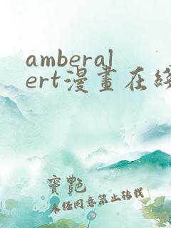 amberalert漫画在线阅读