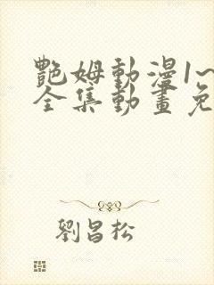 艳姆动漫1~6全集动画免费观看