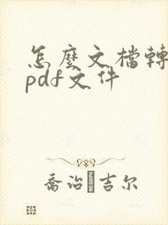 怎么文档转换成pdf文件