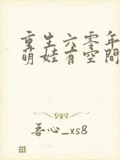 重生六零年代,萌娃有空间 小说阅读