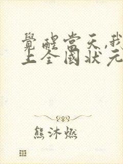 觉醒当天,我当上全国状元短剧全集免费