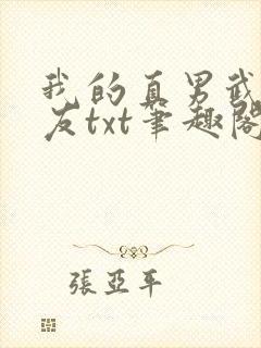 我的直男武警男友txt笔趣阁
