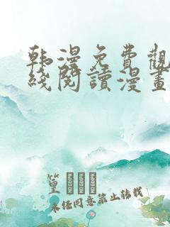 韩漫免费观看在线阅读漫画免费