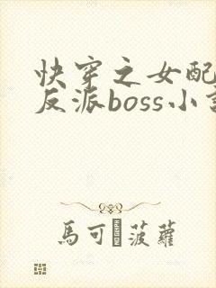 快穿之女配成了反派boss小说