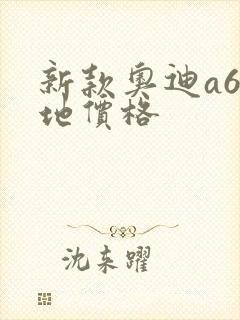 新款奥迪a6落地价格