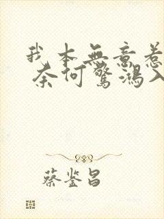 我本无意惹惊鸿 奈何惊鸿入我心全诗