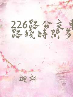 226路公交车路线时间多久一趟