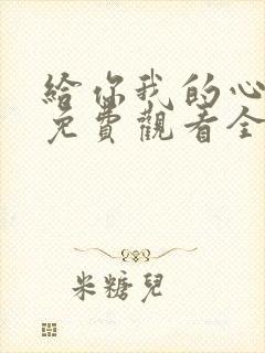 给你我的心短剧免费观看全集高清