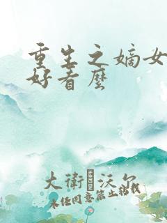 重生之嫡女祸妃好看么