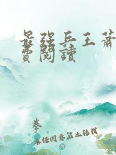 最强兵王萧晨免费阅读