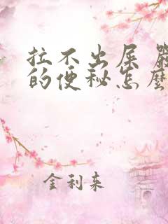 拉不出屎 严重的便秘怎么办