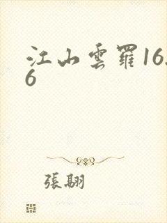江山云罗16.6