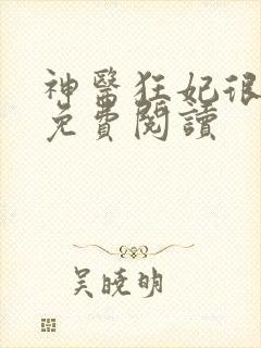 神医狂妃很嚣张免费阅读