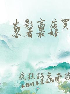 火影商店买哪个忍者最好