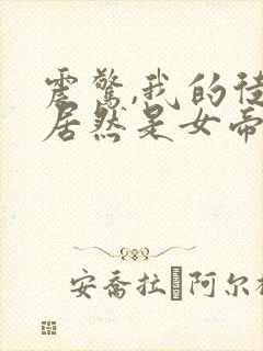 震惊,我的徒弟居然是女帝