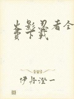 火影忍者全集免费下载