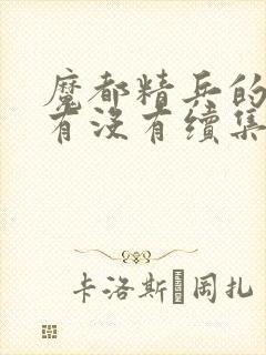 魔都精兵的奴隶有没有续集