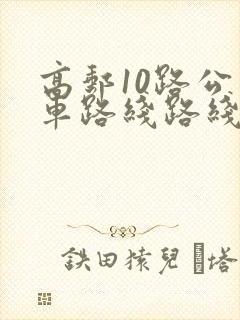 高邮10路公交车路线路线图