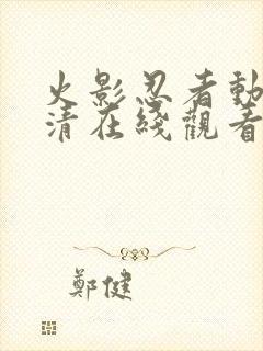 火影忍者动漫高清在线观看