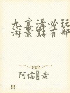 九寨沟必玩的旅游景点有哪些