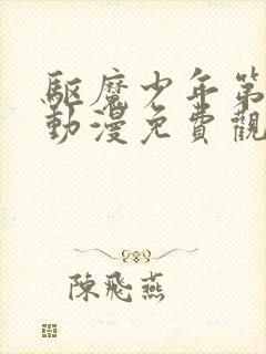 驱魔少年第一季动漫免费观看全集