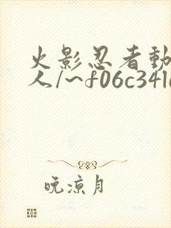 火影忍者动漫同人/~f06c34ld0a~:/