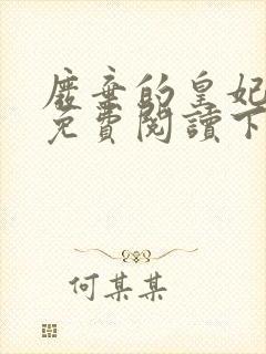 废弃的皇妃漫画免费阅读下拉式六漫画