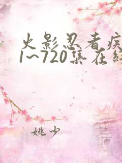 火影忍者疾风传1~720集在线观看免费