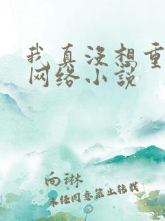 我真没想重生啊网络小说