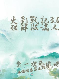 火影战记3.0破解版满人物