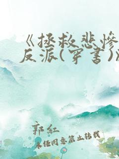 《拯救悲惨病娇反派(穿书)》