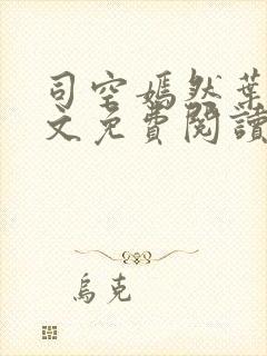 司空嫣然叶凡全文免费阅读