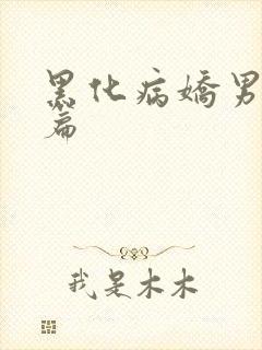 黑化病娇男主短篇