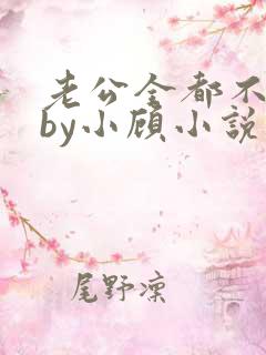 老公全都不是人by小顾小说免费阅读