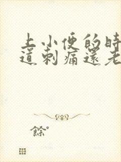 上小便的时候尿道刺痛还老想上是怎么回事