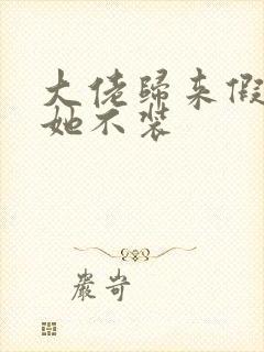 大佬归来假千金她不装