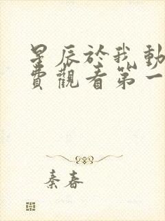 星辰于我动漫免费观看第一季