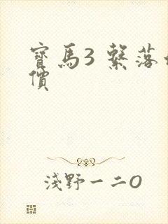 宝马3 系落地价