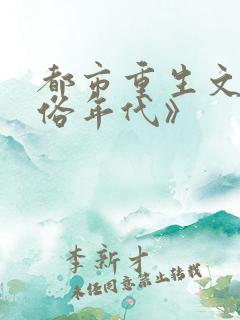 都市重生文《凡俗年代》