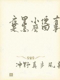 夜里小便有异味是怎么回事