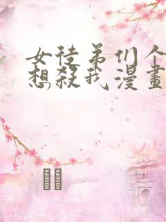 女徒弟们个个都想杀我漫画261