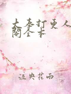 大奉打更人笔趣阁全本