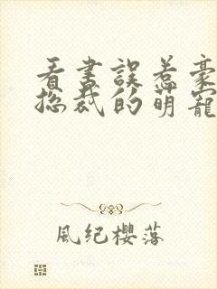 看书误惹豪门,总裁的萌宠新娘全文阅读