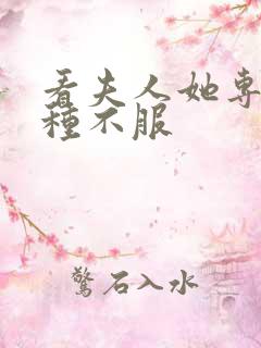 看夫人她专治各种不服