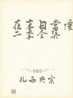 在末日当僵尸第二季全集