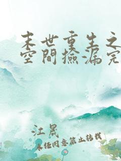 末世重生之带着空间捡漏完结